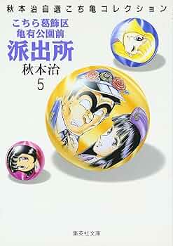 こちら葛飾区亀有公園前派出所 5 | 秋本 治 |本 | 通販 | Amazon