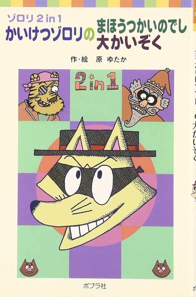かいけつゾロリのまほうつかいのでし/大かいぞく: ゾロリ2in1 (ポプラ