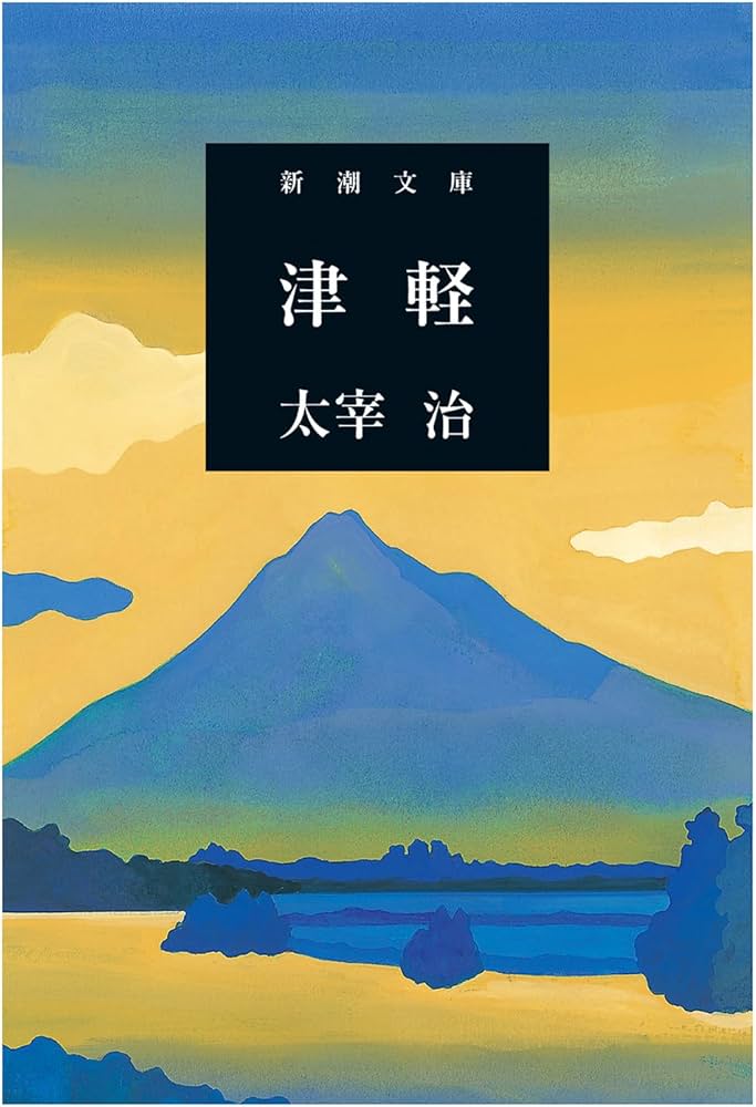 津軽 (新潮文庫) | 治, 太宰 |本 | 通販 | Amazon