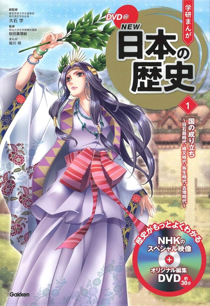 DVD付 学研まんが NEW日本の歴史1 国の成り立ち ~旧石器時代・縄文時代