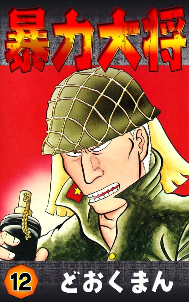 暴力大将 （12） | どおくまん | マンガ | Kindleストア | Amazon