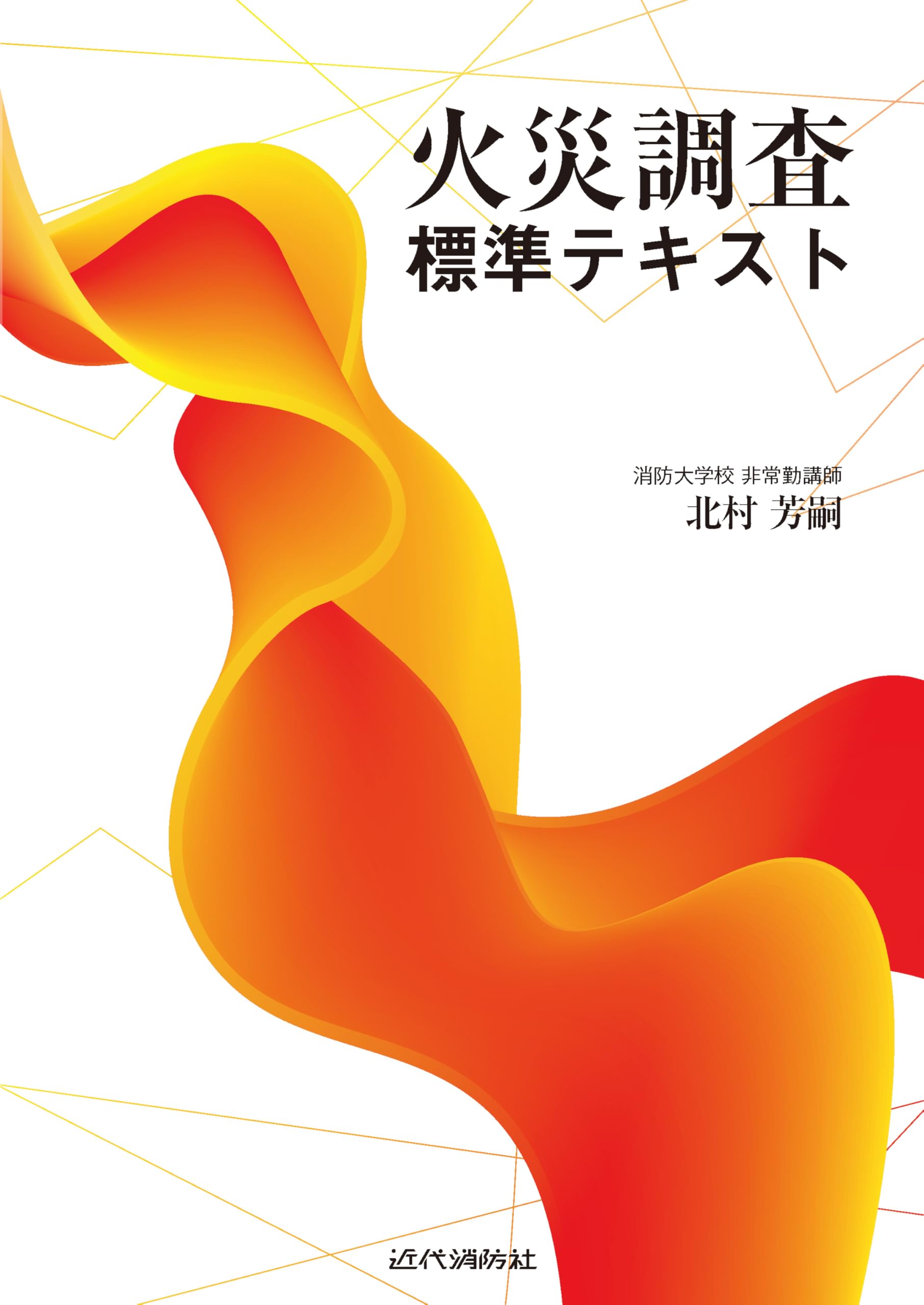 火災調査標準テキスト | 北村 芳嗣 |本 | 通販 | Amazon
