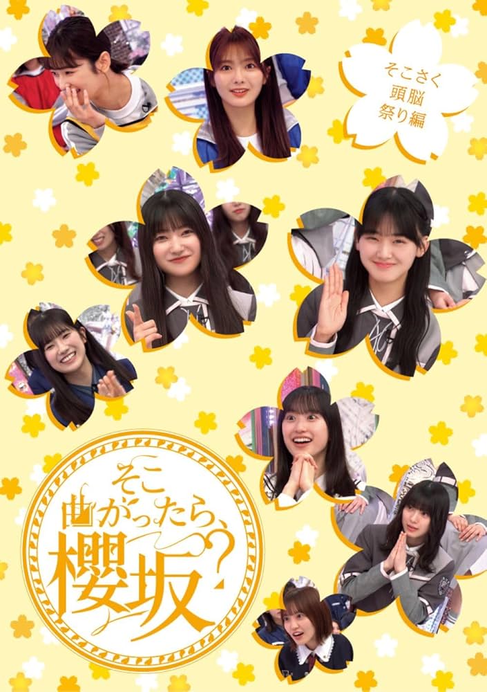 Amazon.co.jp: 【Amazon.co.jp限定】そこ曲がったら、櫻坂？ そこさく