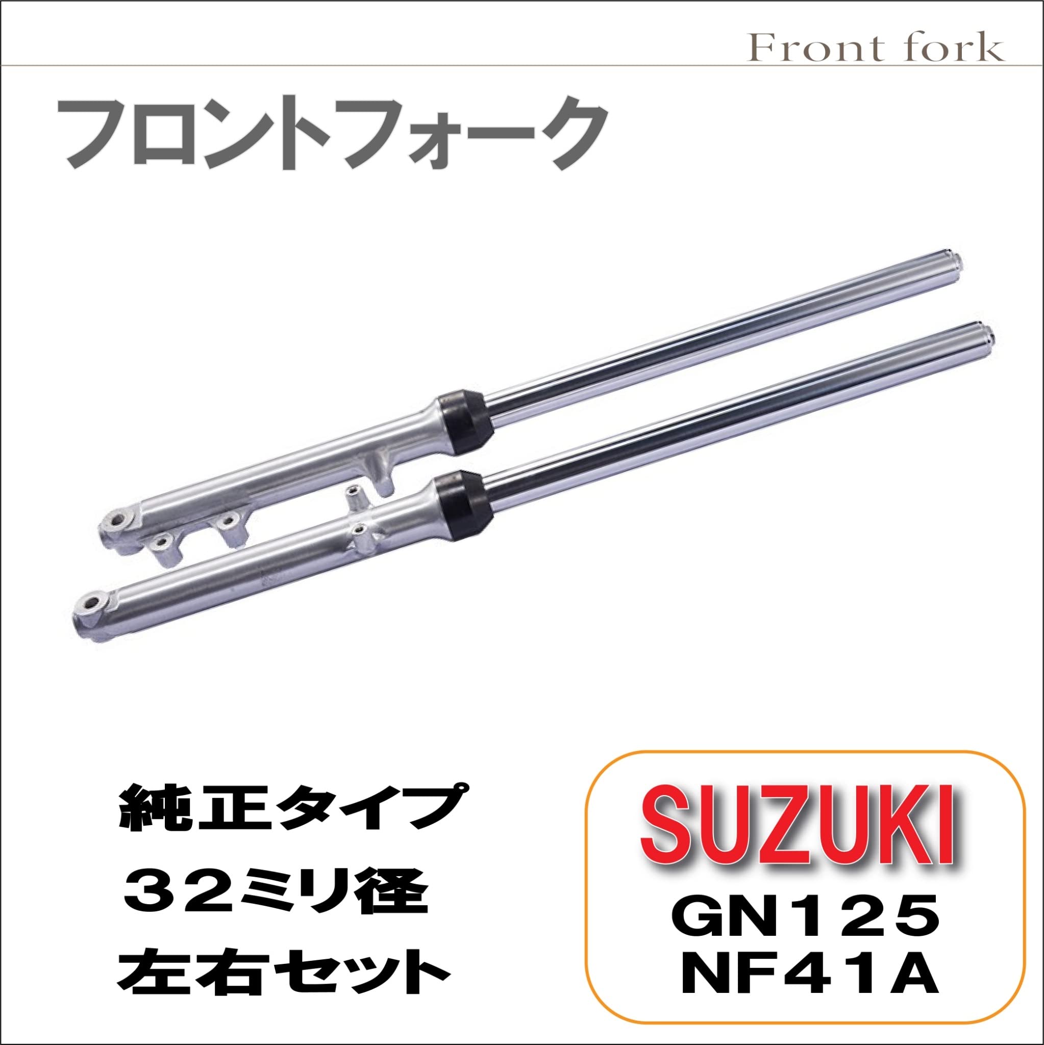 Amazon | スズキ GN125 NF41A 適合 32ミリ径 フロントフォーク
