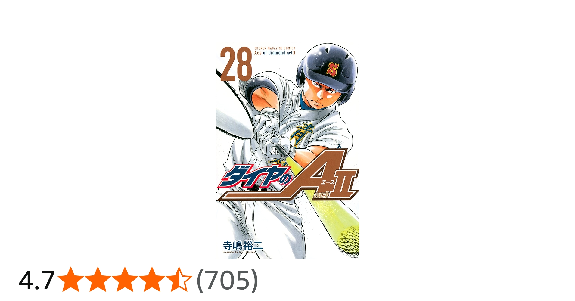 ダイヤのA act2(28) (少年マガジンコミックス) | 寺嶋 裕二 |本 | 通販