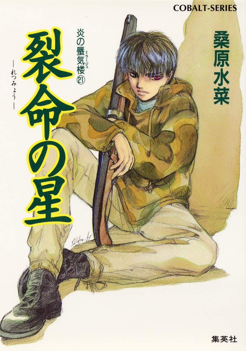 Amazon.co.jp: 炎の蜃気楼シリーズ(21) 裂命の星 (コバルト文庫