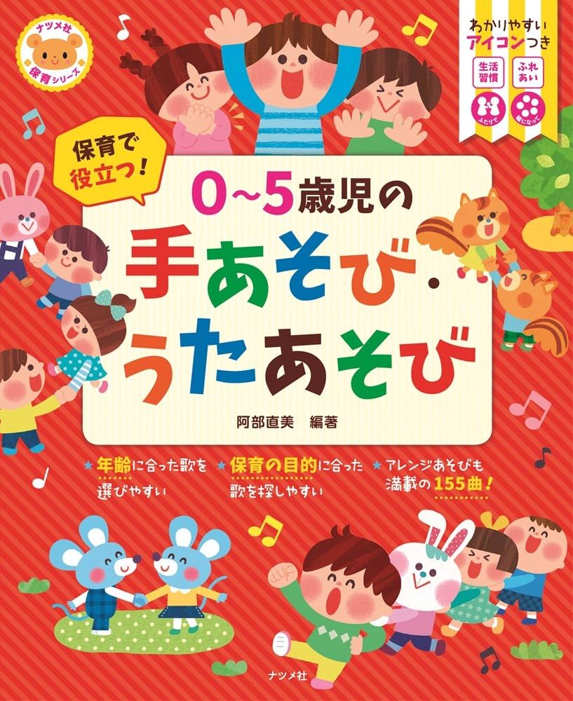 保育で役立つ! 0~5歳児の手あそび・うたあそび (ナツメ社保育シリーズ