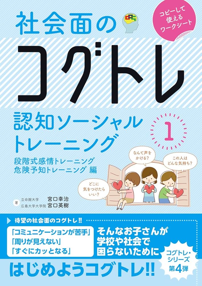 社会面のコグトレ 認知ソーシャルトレーニング1 段階式感情