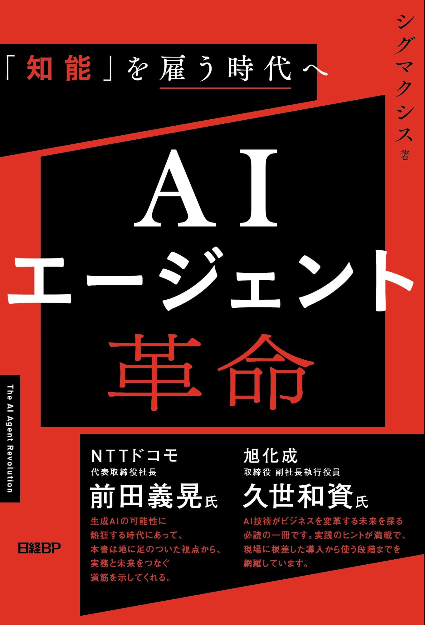 AIエージェント革命 「知能」を雇う時代へ | シグマクシス |本 | 通販