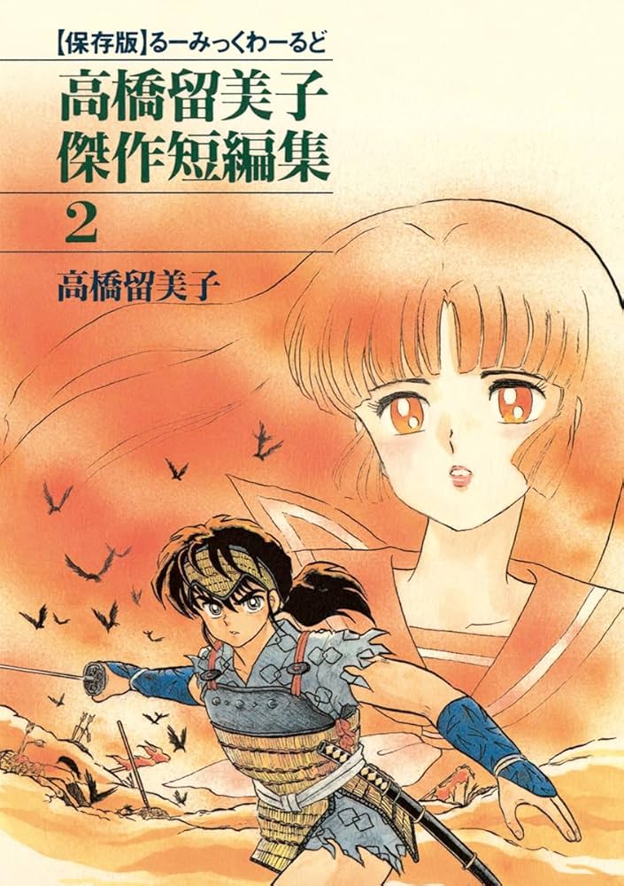 Amazon.co.jp: 高橋留美子傑作短編集（2） (少年サンデーコミックス