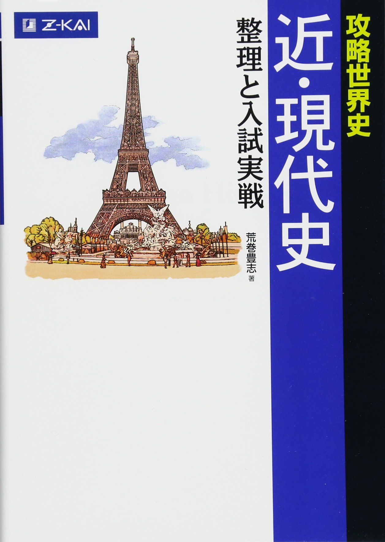 Z会 攻略世界史 近・現代史 整理と入試実戦 | 荒巻 豊志 |本 | 通販