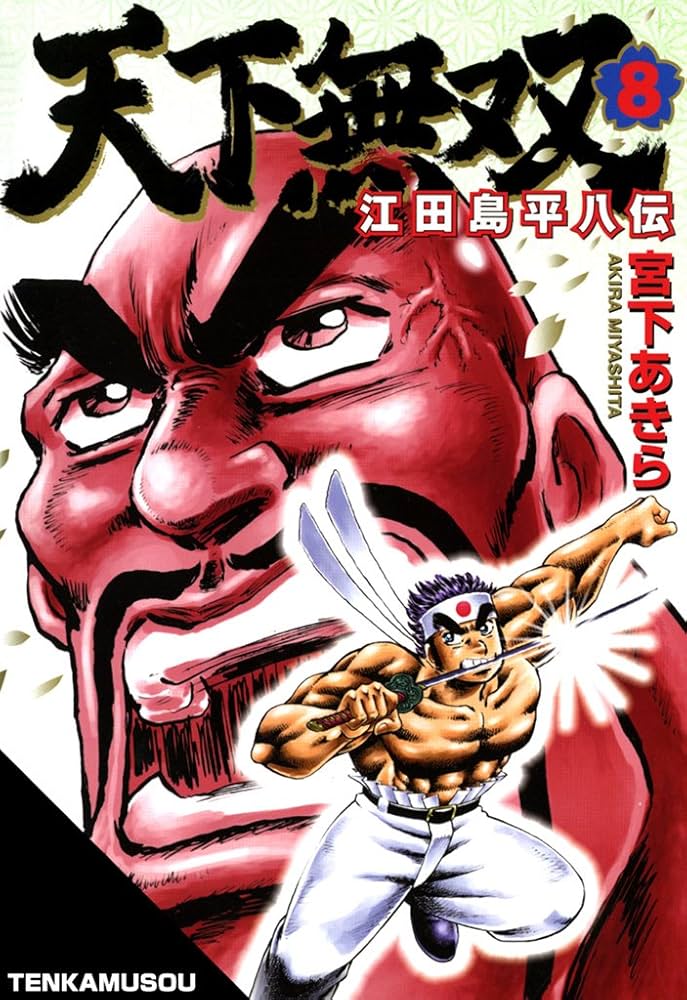 天下無双 江田島平八伝 第8巻 | 宮下 あきら | マンガ | Kindleストア