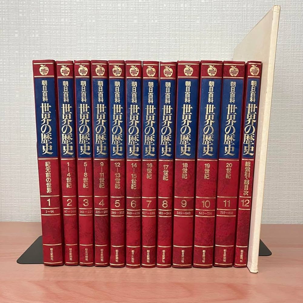 Amazon | 朝日百科 世界の歴史 全12巻＋付録 シースルー世界図20枚