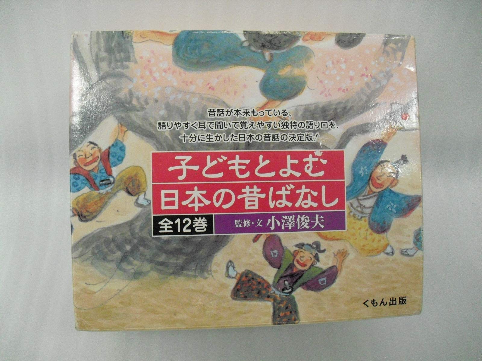 子どもとよむ日本の昔ばなし 12巻セット | 小澤 俊夫 |本 | 通販 | Amazon
