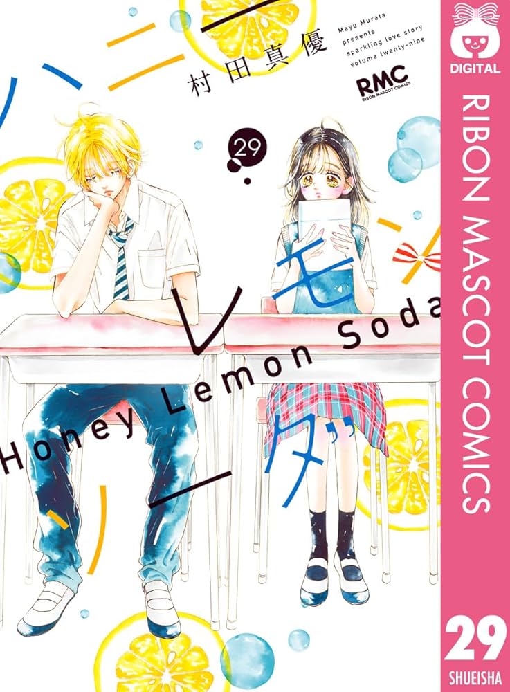 ハニーレモンソーダ 29 (りぼんマスコットコミックスDIGITAL) | 村田