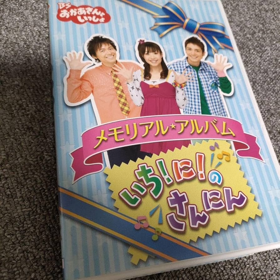 Amazon.co.jp: BSおかあさんといっしょ メモリアル アルバム いち!に