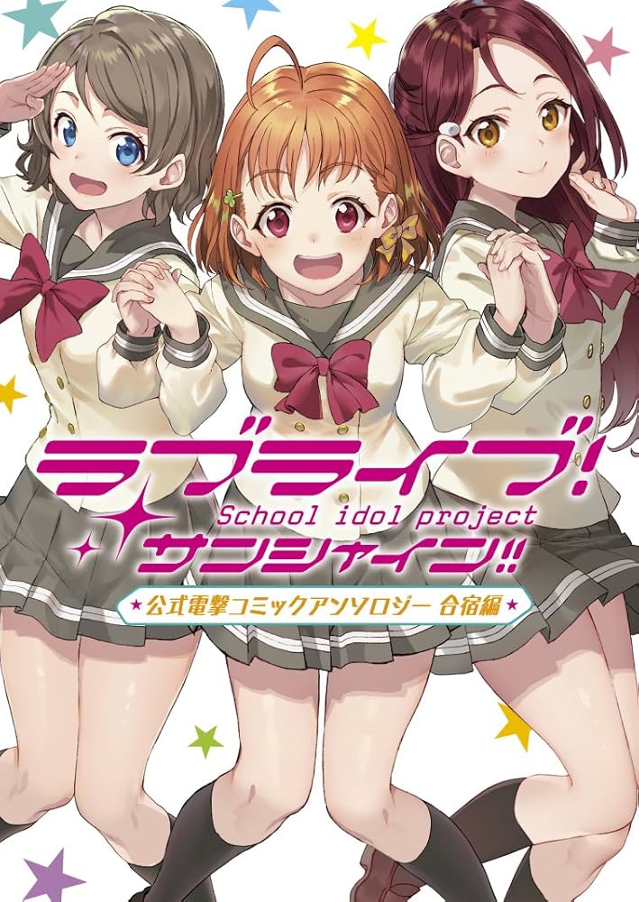 Amazon.co.jp: ラブライブ! サンシャイン!! 公式電撃コミック