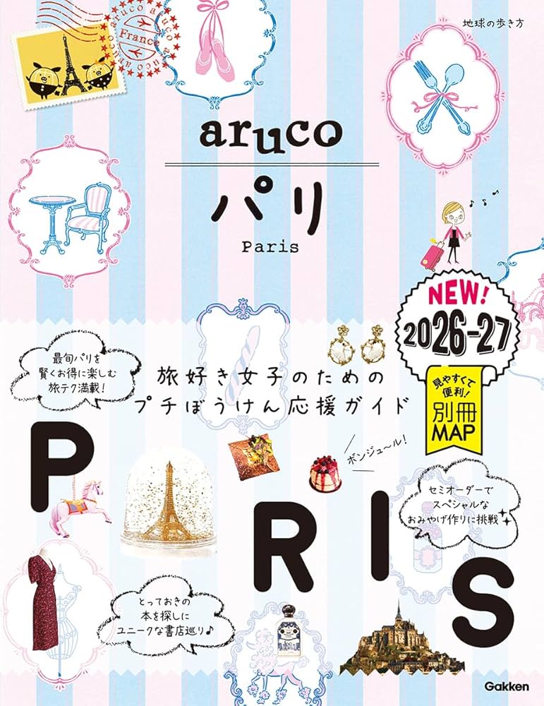 01 地球の歩き方 aruco パリ 2026~2027 | 地球の歩き方編集室 |本