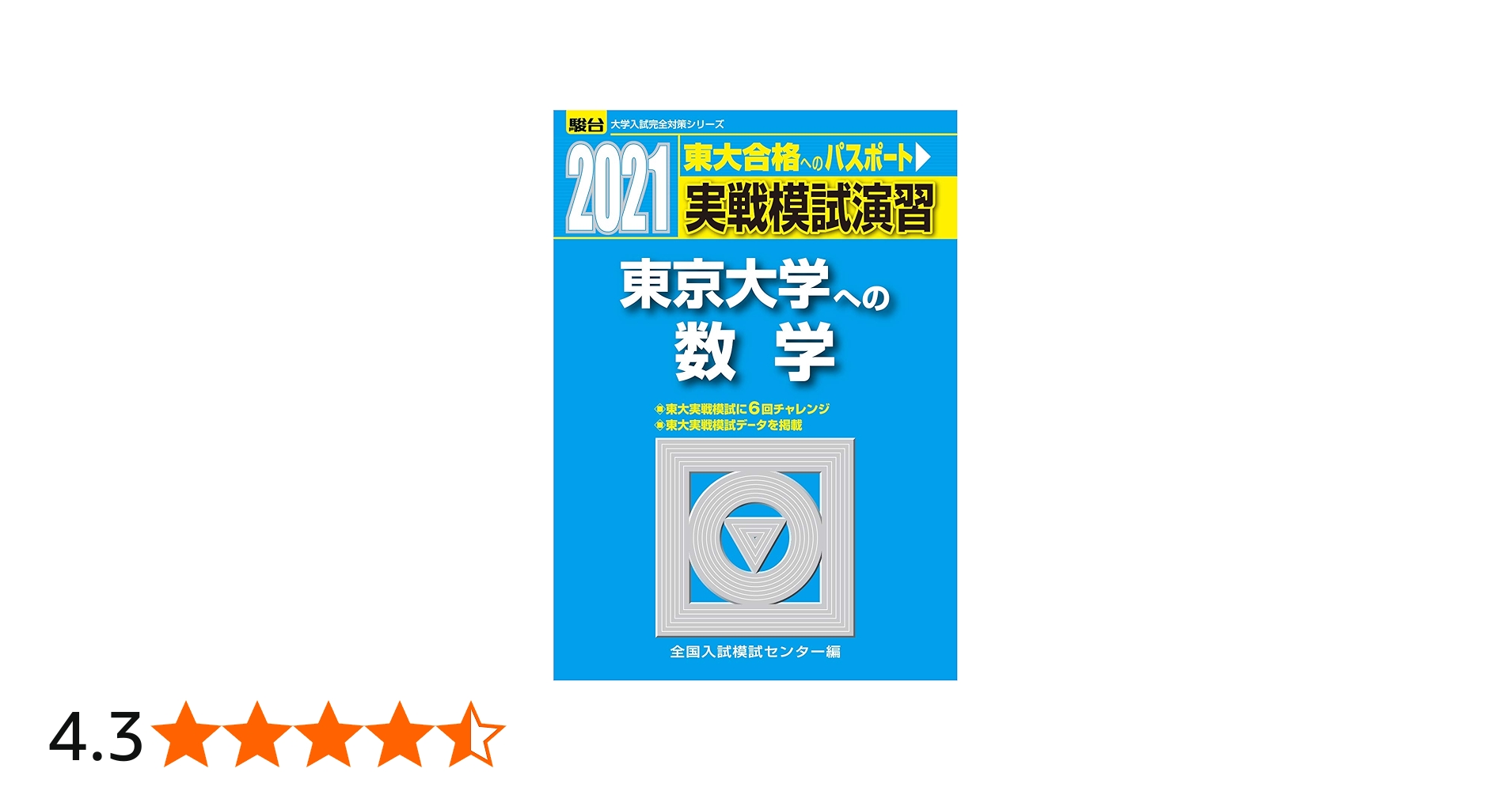 実戦模試演習 東京大学への数学 2021 (大学入試完全対策シリーズ