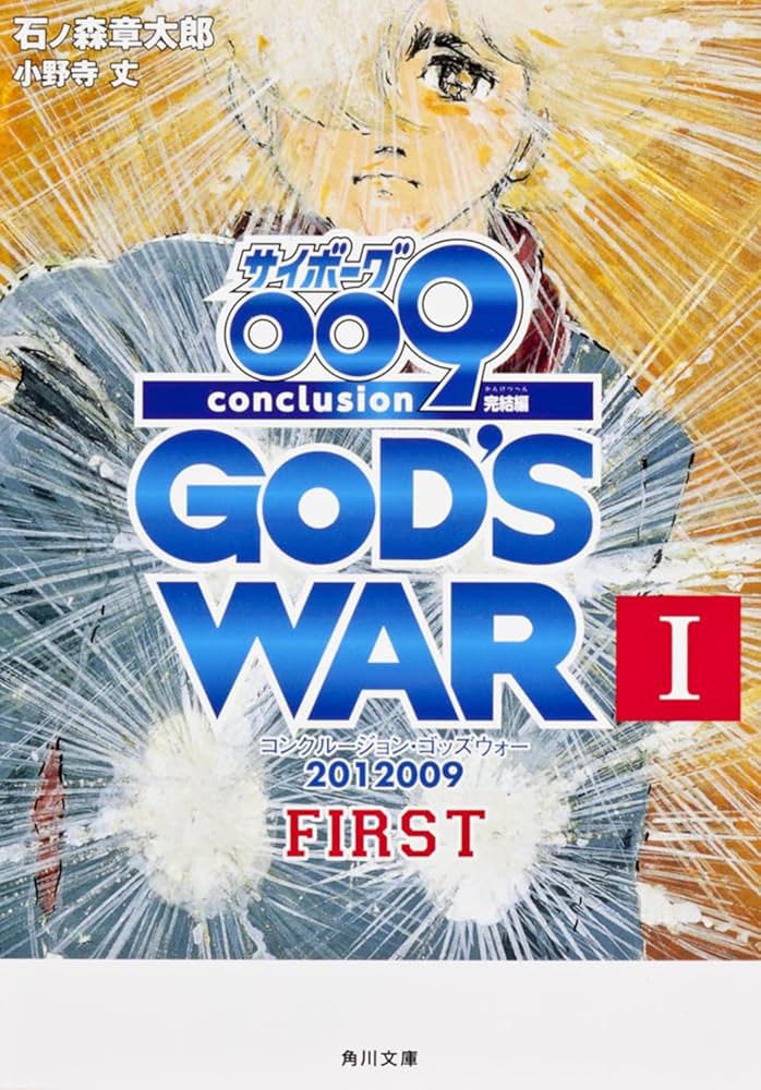 Amazon.co.jp: サイボーグ009 完結編 2012 009 conclusion GOD'S WAR I