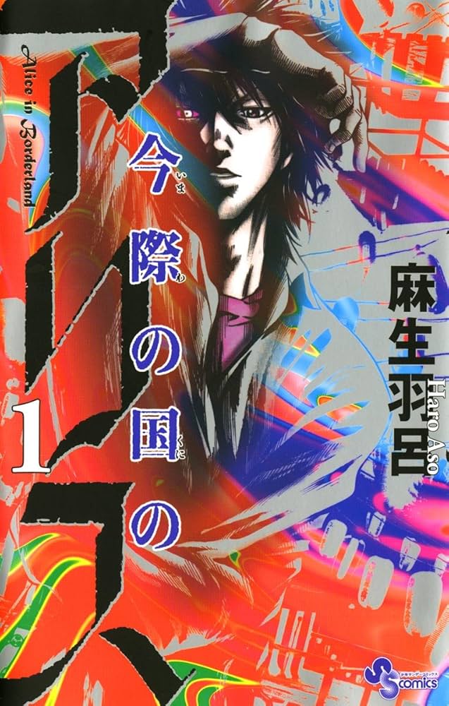 Amazon.co.jp: 今際の国のアリス（1） (少年サンデーコミックス) 電子