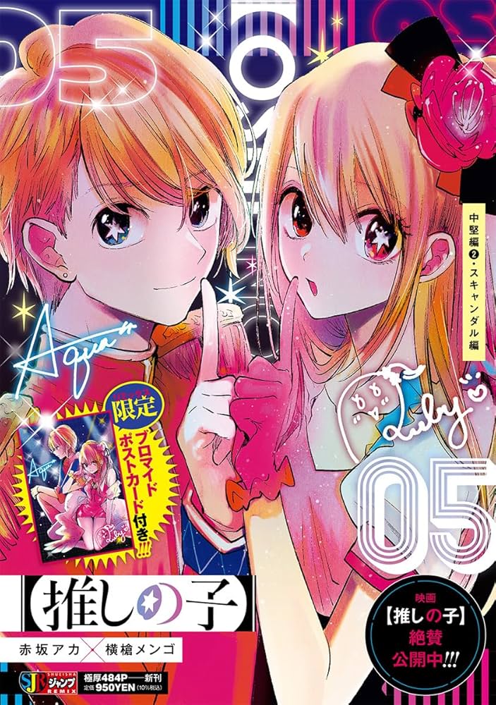 推しの子】 5 中堅編2・スキャンダル編 (集英社リミックス) | 赤坂