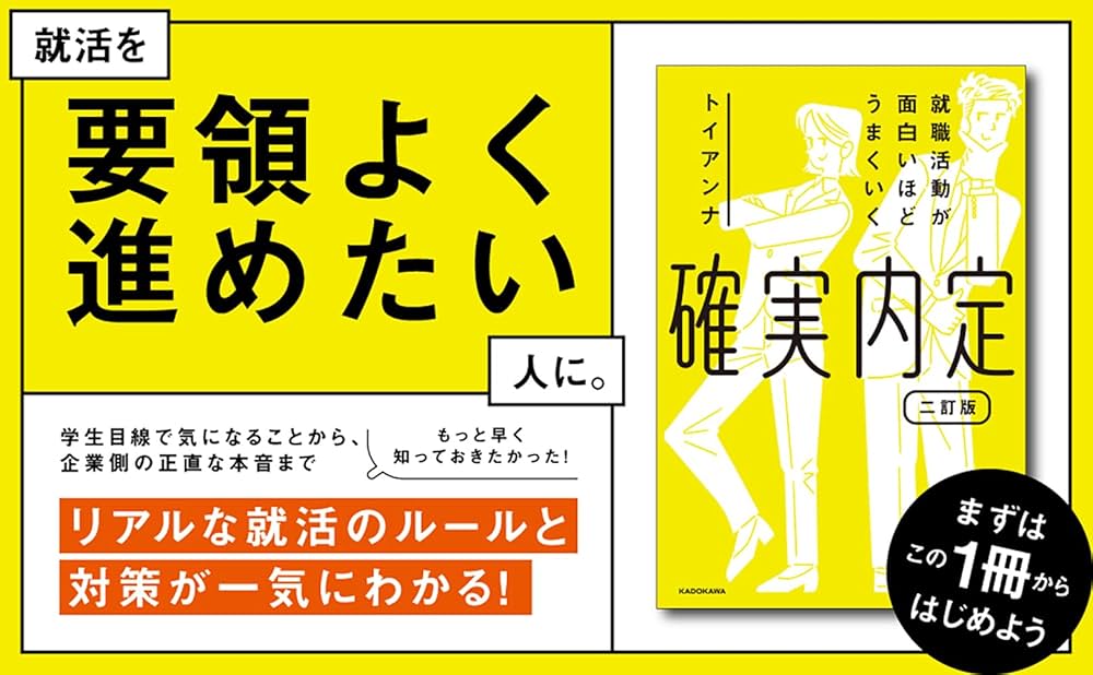 就職活動が面白いほどうまくいく 確実内定 二訂版 | トイアンナ |本