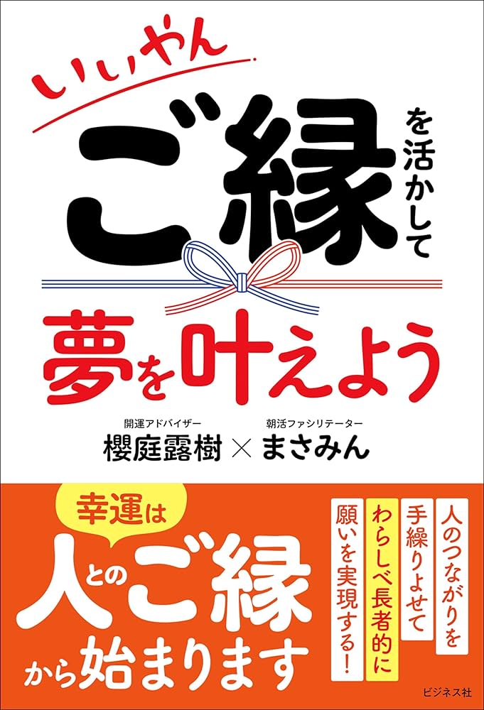 Amazon.co.jp: いいやん ご縁を活かして夢を叶えよう : 櫻庭 露樹