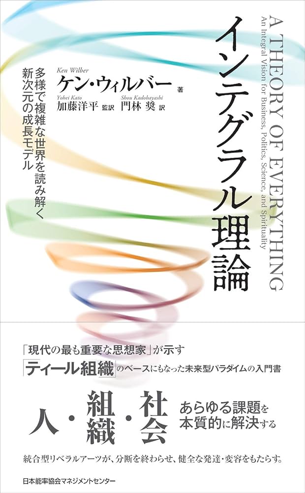 インテグラル理論 多様で複雑な世界を読み解く新次元の成長モデル