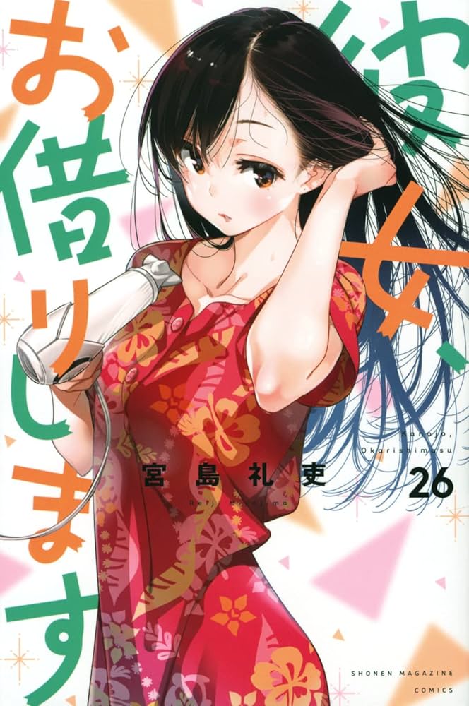 彼女、お借りします(26) (少年マガジンKC) | 宮島 礼吏 |本 | 通販