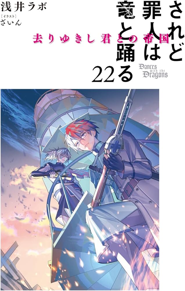 Amazon.co.jp: されど罪人は竜と踊る: 去りゆきし君との帝国 (22