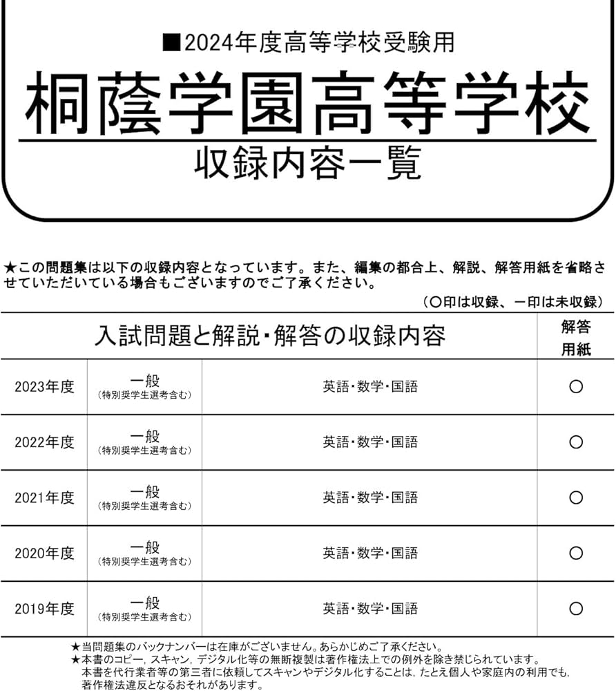 桐蔭学園高等学校 2024年度用 5年間スーパー過去問 （声教の高校過去問
