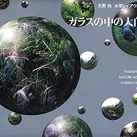ガラスの中の大自然―天野尚水草レイアウト作品集 1985-2009 | 天野 尚