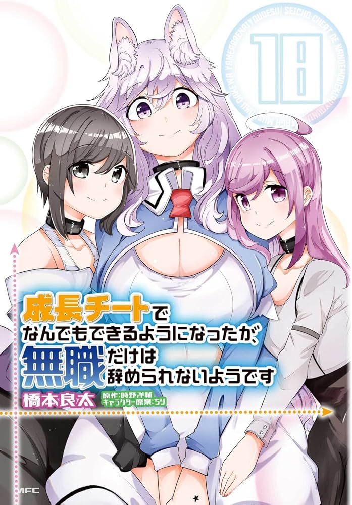 Amazon.co.jp: 成長チートでなんでもできるようになったが、無職だけは