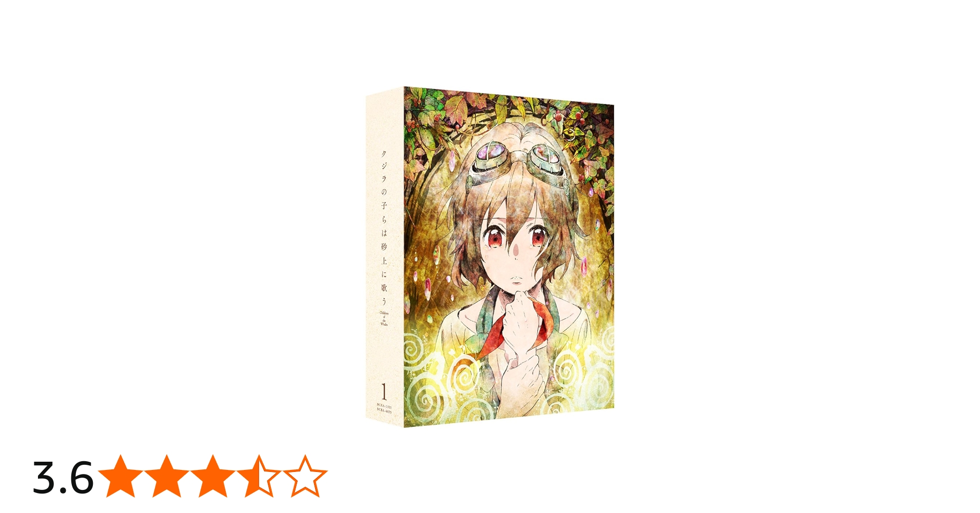 Amazon.co.jp: クジラの子らは砂上に歌う Blu-ray BOX 1 : 花江夏樹