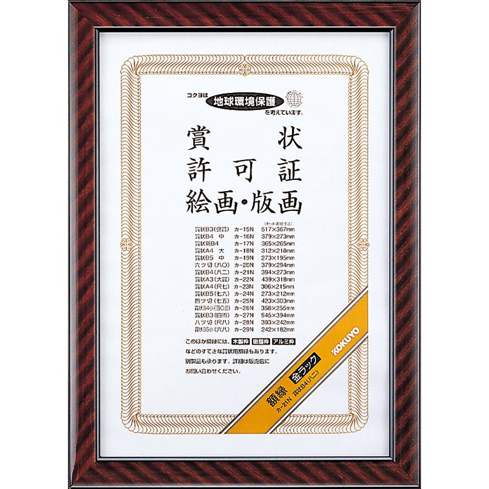 Amazon | コクヨ(KOKUYO) 額縁 金ラック 賞状B4 カ-21N | 賞状額縁