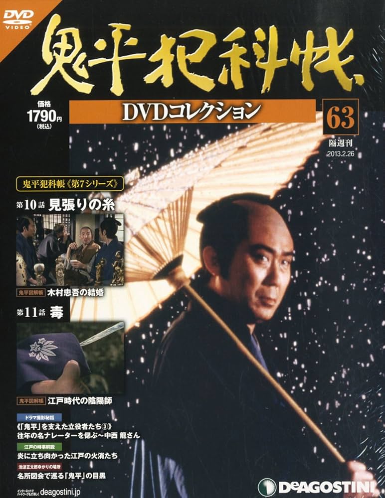 Amazon.co.jp: 鬼平犯科帳DVDコレクション 63号 (見張りの糸、毒