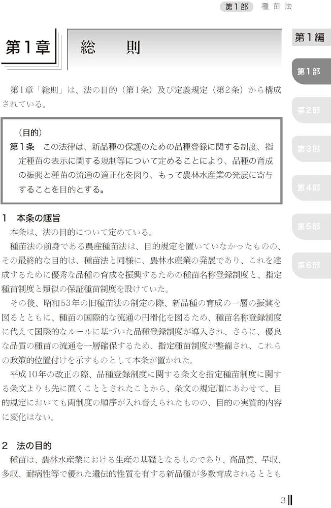 逐条解説 種苗法 改訂版 | 農林水産省輸出・国際局知的財産課 |本