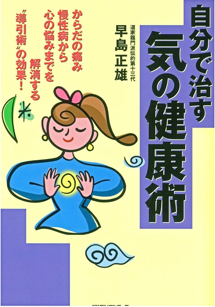 自分で治す気の健康術 | 早島 正雄 |本 | 通販 | Amazon