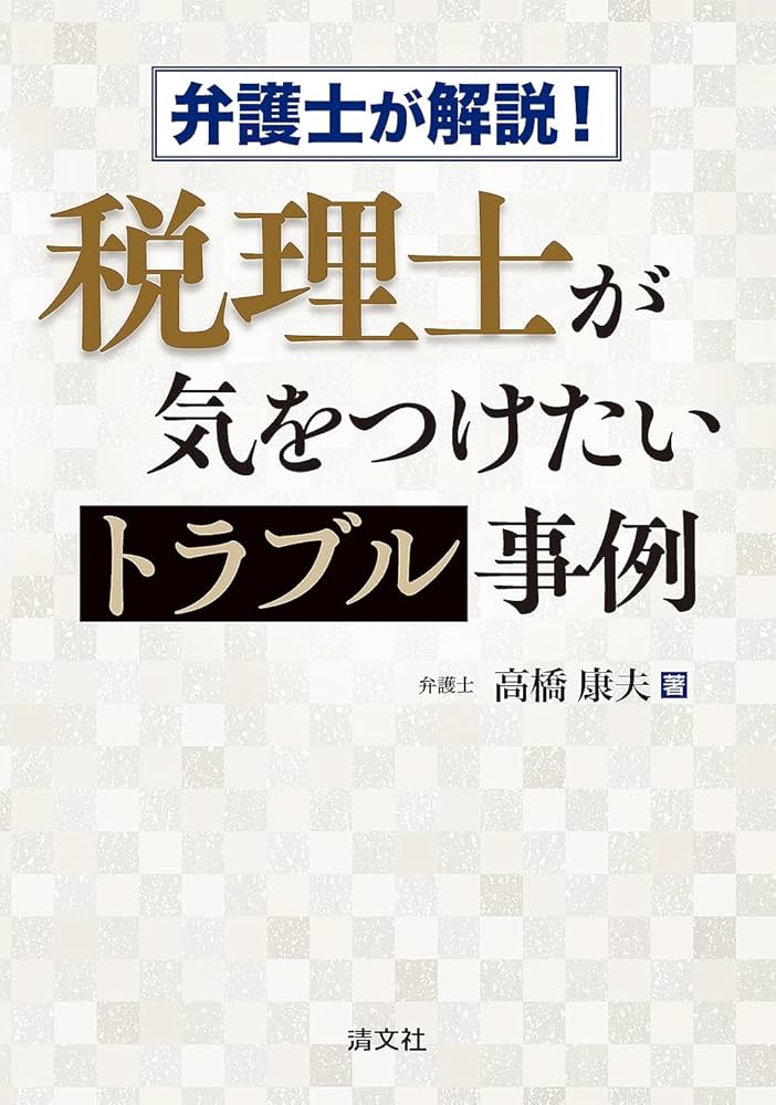 弁護士が解説！ 税理士が気をつけたいトラブル事例 | 高橋康夫 |本