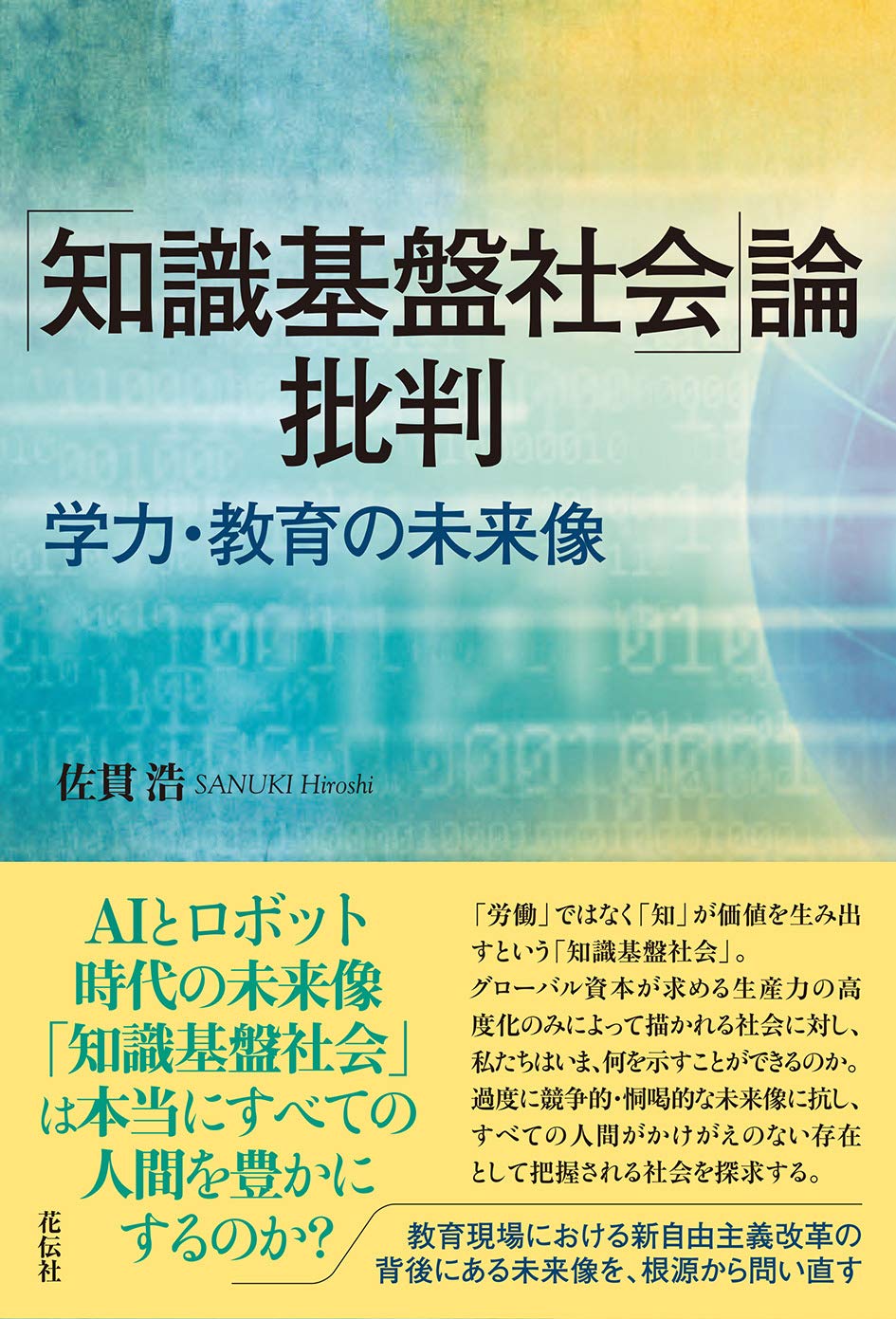 Amazon.co.jp: 「知識基盤社会」論批判:学力・教育の未来像 : 佐貫 浩: 本