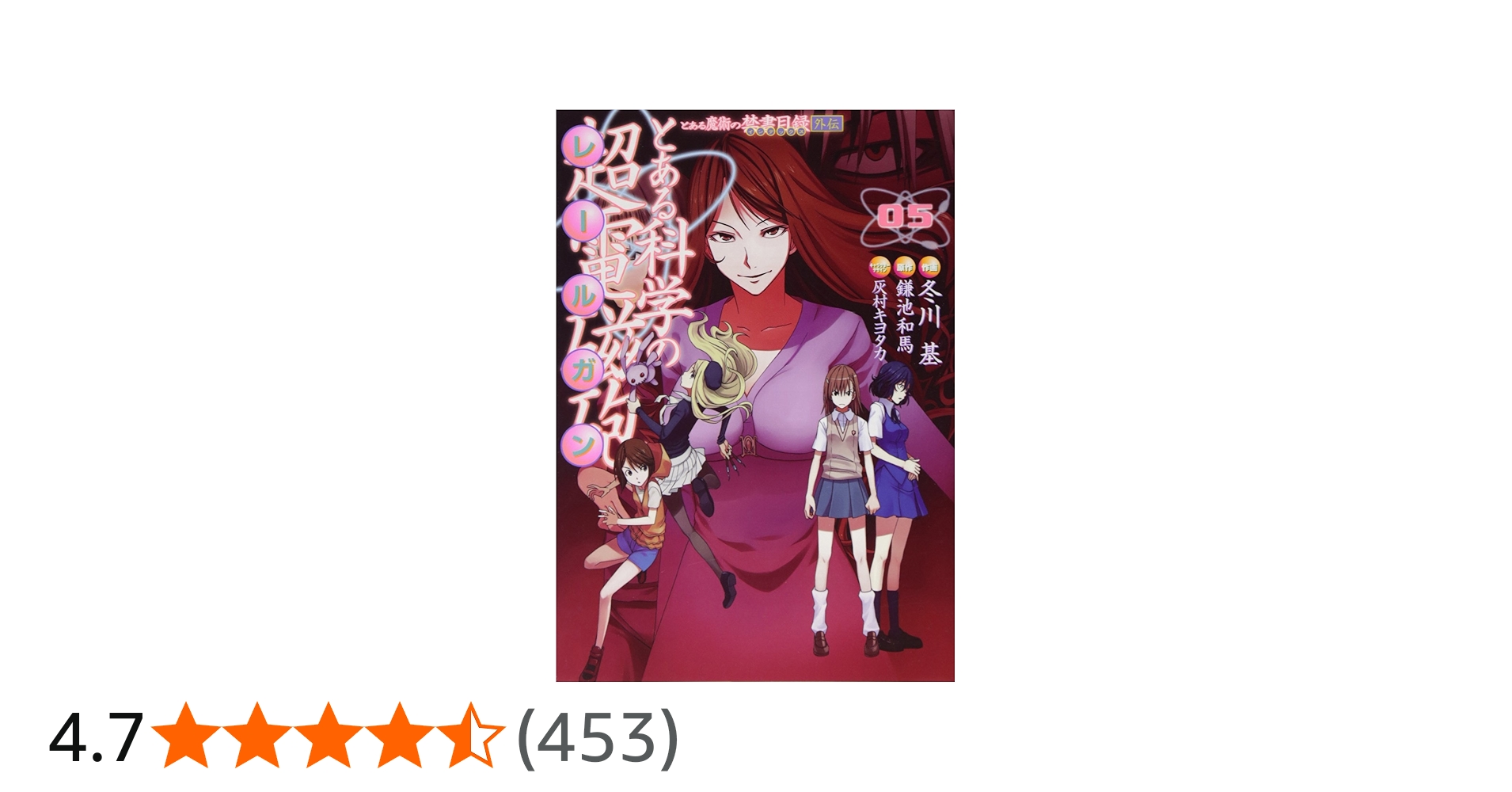 Amazon.co.jp: とある魔術の禁書目録外伝 とある科学の超電磁砲 (5