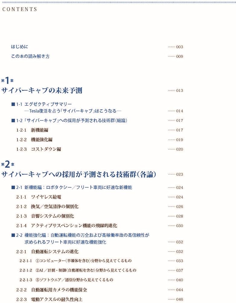知財から予測する未来技術 テスラ編 次の経営戦略と事業戦略の策定に