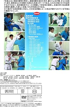 Amazon.co.jp: 大道塾30周年記念作品 21世紀武道 空道入門 新昇段審査