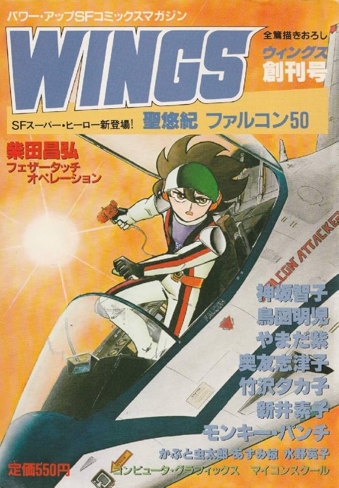 WINGS (ウィングス) 創刊号 (通巻1号) | 柴田 昌弘, 他 |本 | 通販