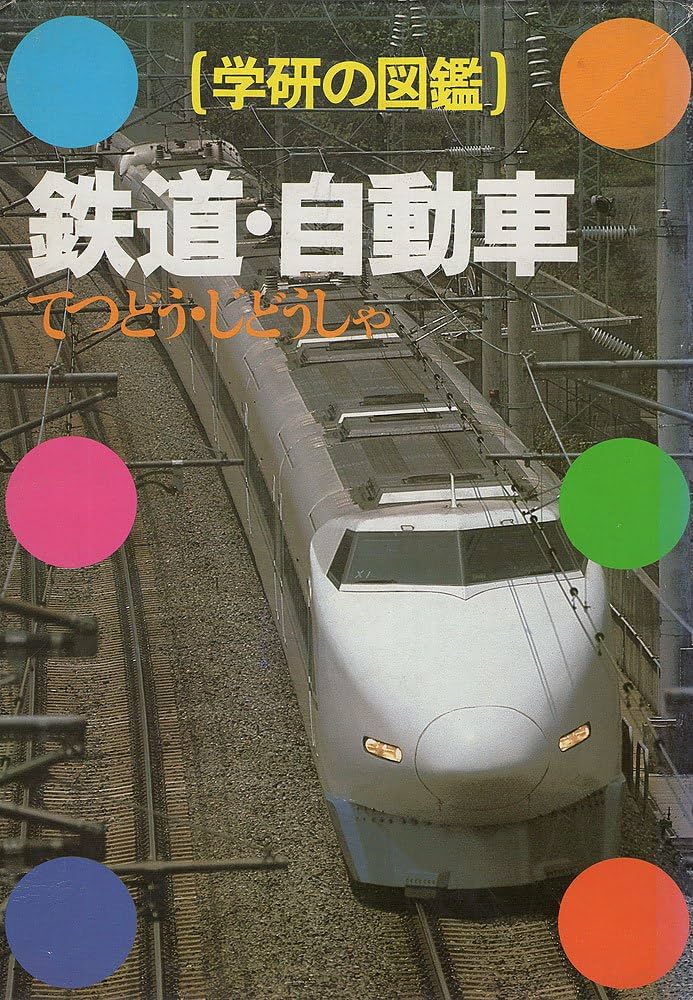 Amazon.co.jp: 学研の図鑑 (〔15〕) : Japanese Books