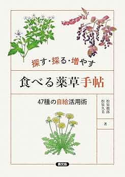 探す・採る・増やす 食べる薬草手帖: 47種の自給活用術 | 松原 徹郎