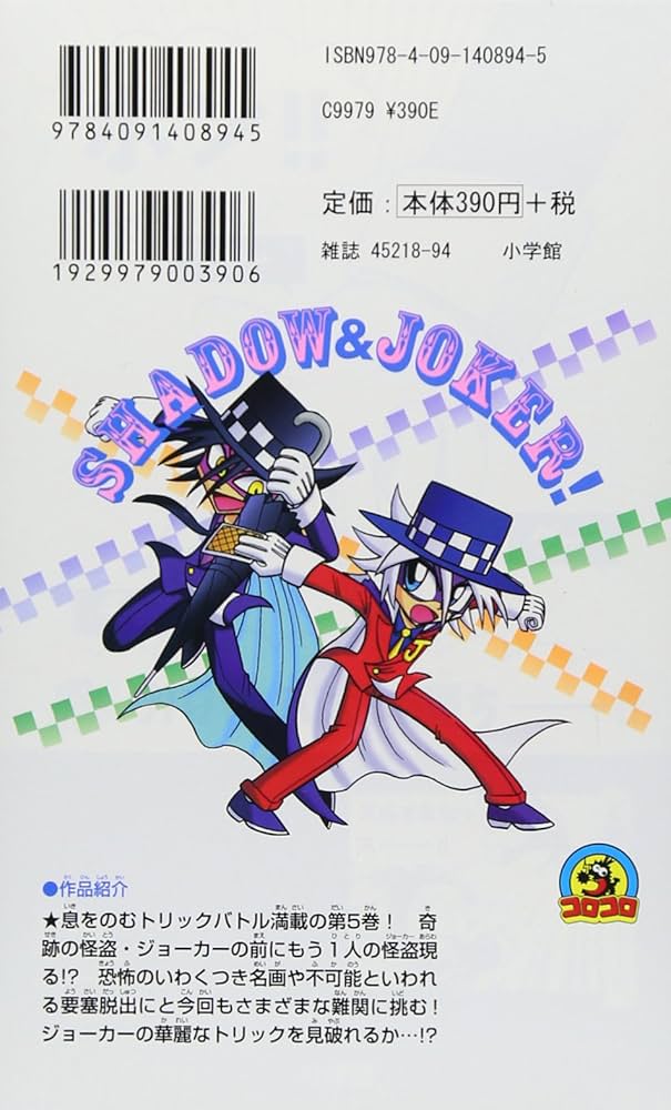 怪盗ジョーカー (5) (てんとう虫コロコロコミックス) | たかはし ひで