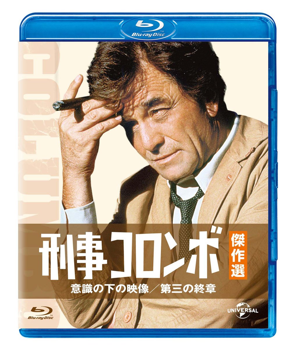 Amazon.co.jp: 刑事コロンボ傑作選 意識の下の映像/第三の終章 [Blu