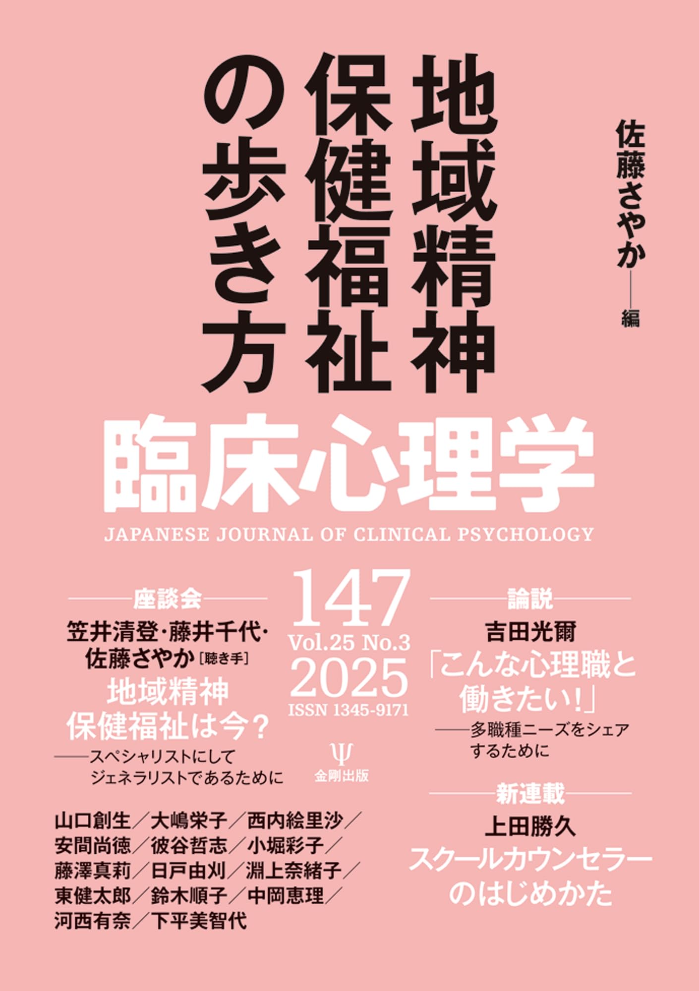 臨床心理学 第25巻第3号 地域精神保健福祉の歩き方 | 佐藤 さやか |本